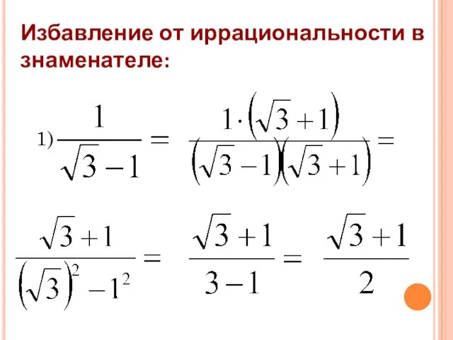 Избавление от иррациональности в знаменателе: 1)