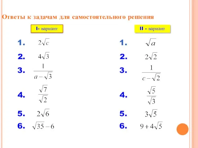 Ответы к задачам для самостоятельного решения 1. 2. 3. 4. 5. 6. I-