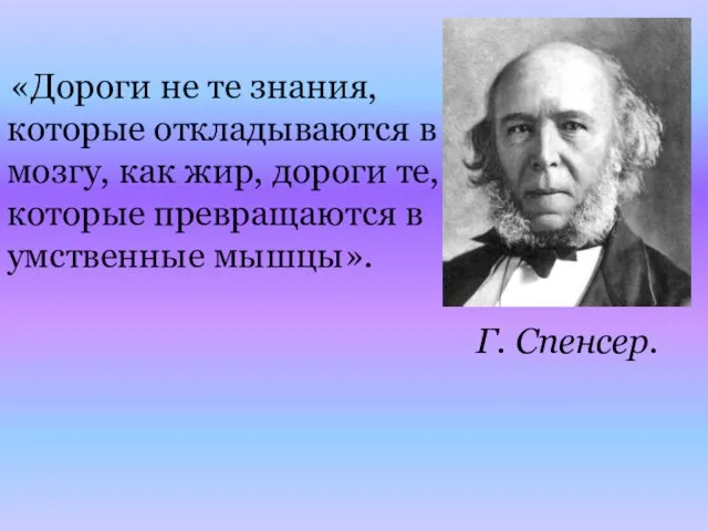 «Дороги не те знания, которые откладываются в мозгу, как жир, дороги те, которые