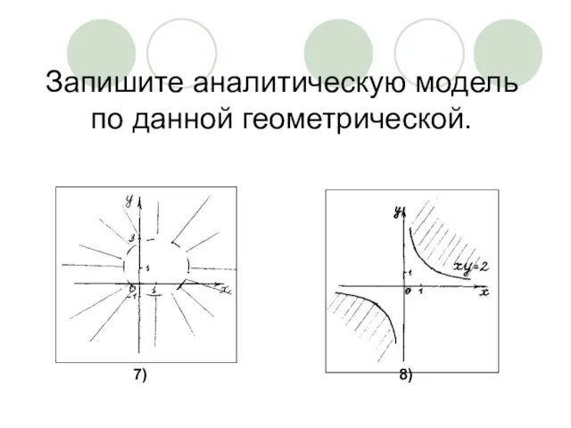 Запишите аналитическую модель по данной геометрической. 7) 8)