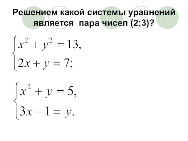 Решением какой системы уравнений является пара чисел (2;3)?