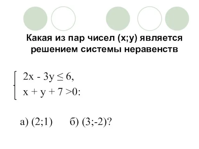 Какая из пар чисел (x;y) является решением системы неравенств 2x - 3y ≤