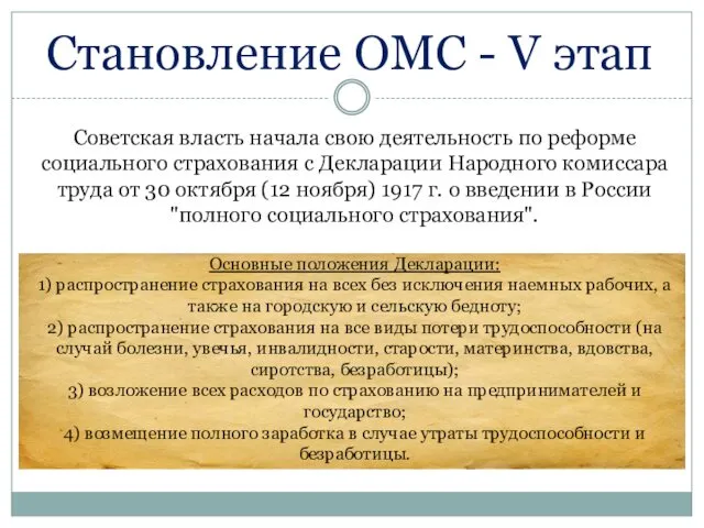 Советская власть начала свою деятельность по реформе социального страхования с