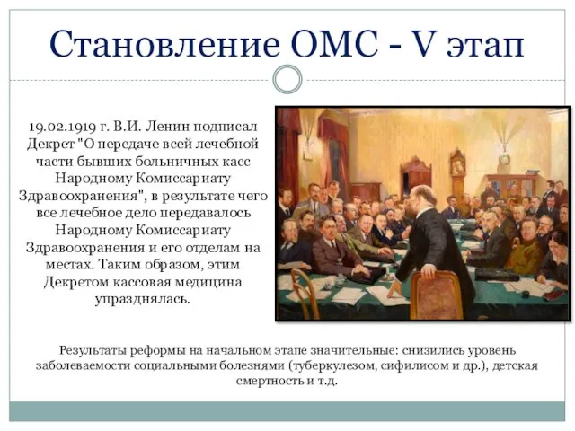Становление ОМС - V этап 19.02.1919 г. В.И. Ленин подписал