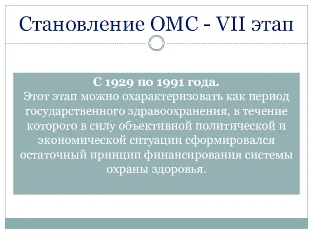 Становление ОМС - VII этап С 1929 по 1991 года.