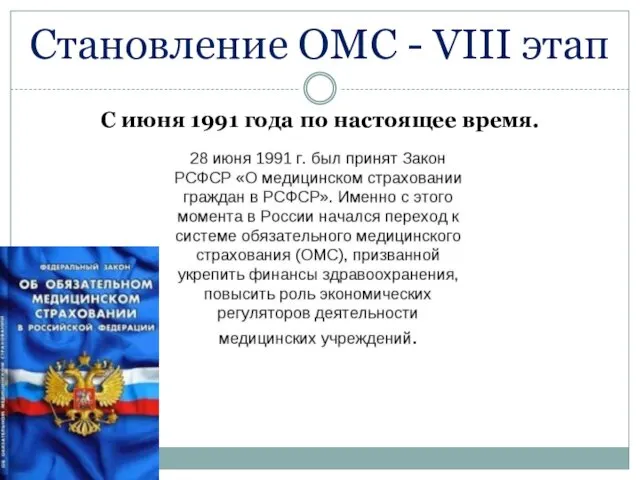 Становление ОМС - VIII этап С июня 1991 года по настоящее время.