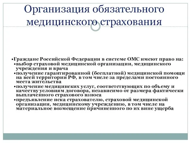 Организация обязательного медицинского страхования Граждане Российской Федерации в системе ОМС