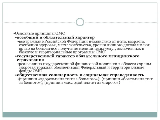 Основные принципы ОМС всеобщий и обязательный характер все граждане Российской