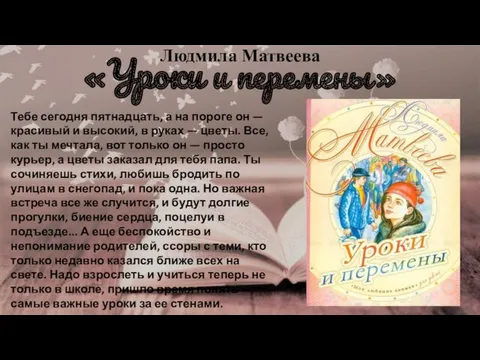 Людмила Матвеева «Уроки и перемены» Тебе сегодня пятнадцать, а на