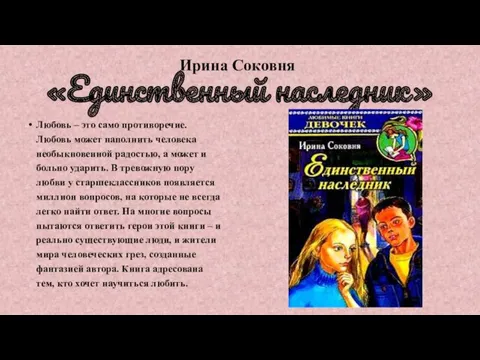 Ирина Соковня «Единственный наследник» Любовь – это само противоречие. Любовь