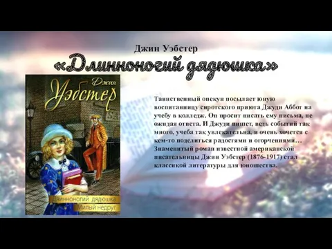 Джин Уэбстер «Длинноногий дядюшка» Таинственный опекун посылает юную воспитанницу сиротского