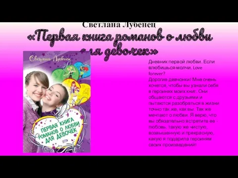 Светлана Лубенец «Первая книга романов о любви для девочек» Дневник