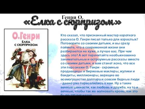 Генри О. «Елка с сюрпризом» Кто сказал, что признанный мастер