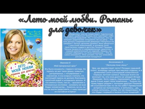 Е. Неволина, К. Иванова, К. Беленкова «Лето моей любви. Романы для девочек»