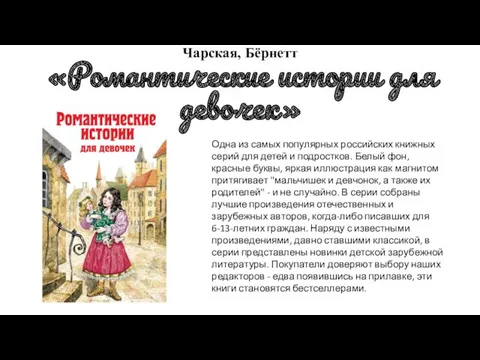 Чарская, Бёрнетт «Романтические истории для девочек» Одна из самых популярных