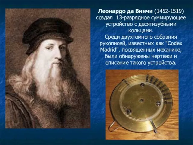 Леонардо да Винчи (1452-1519) создал 13-разрядное суммирующее устройство с десятизубными