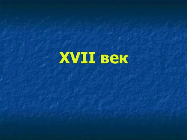 XVII век