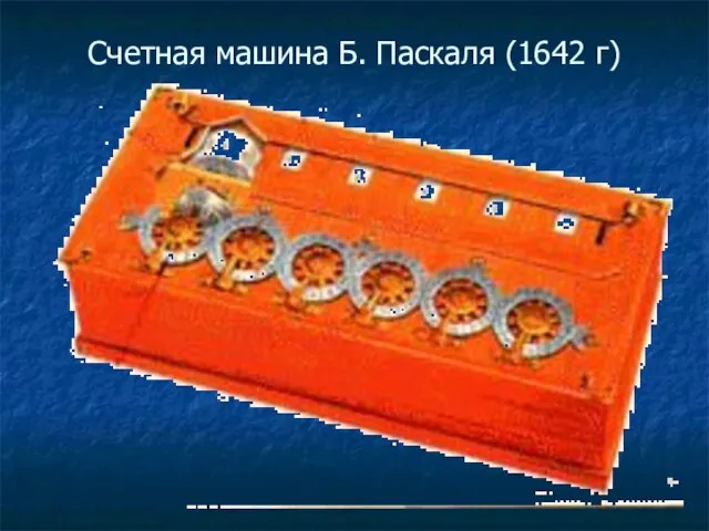 Счетная машина Б. Паскаля (1642 г)