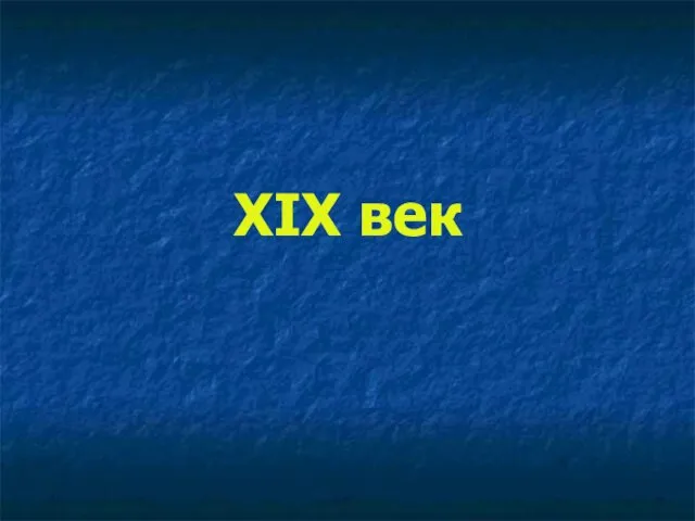 XIX век