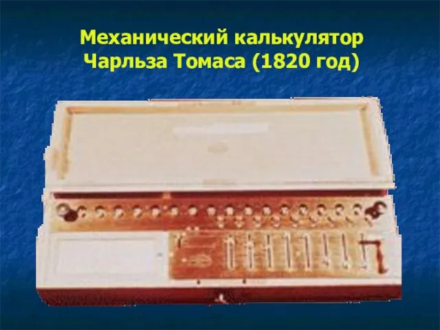 Механический калькулятор Чарльза Томаса (1820 год)