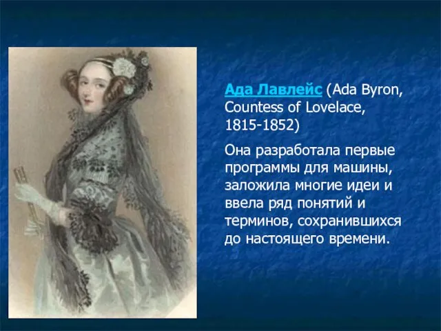 Ада Лавлейс (Ada Byron, Countess of Lovelace, 1815-1852) Она разработала