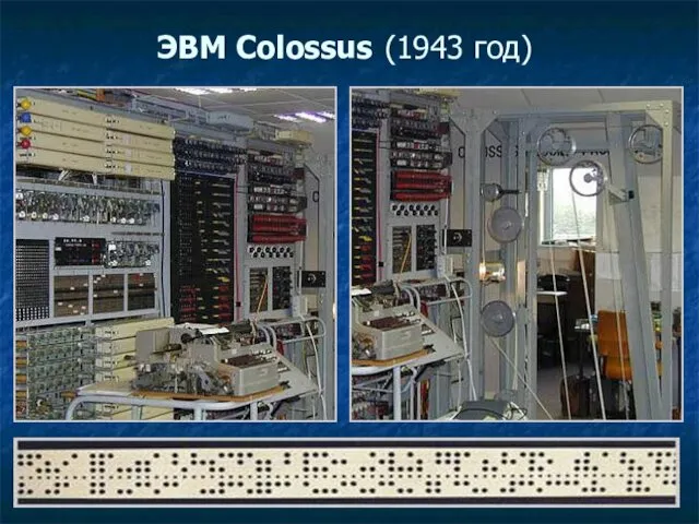 ЭВМ Colossus (1943 год)