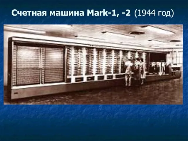 Счетная машина Mark-1, -2 (1944 год)