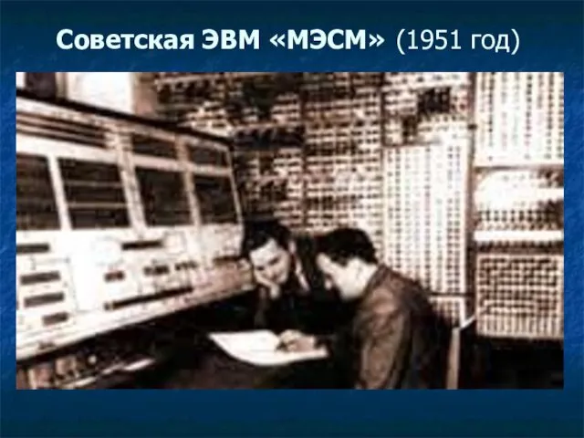 Советская ЭВМ «МЭСМ» (1951 год)