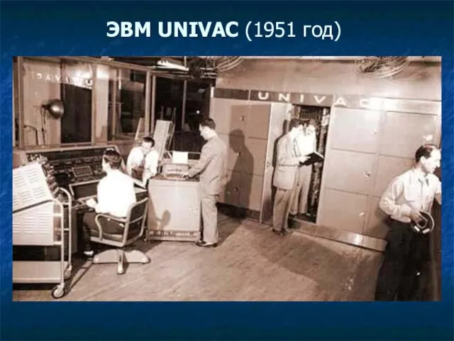 ЭВМ UNIVAC (1951 год)