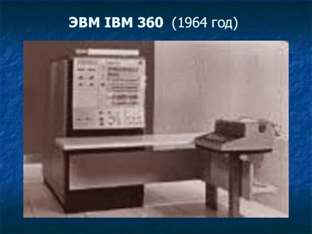 ЭВМ IBM 360 (1964 год)