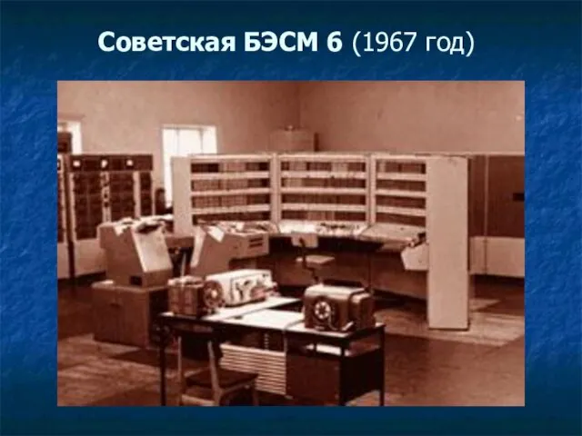 Советская БЭСМ 6 (1967 год)