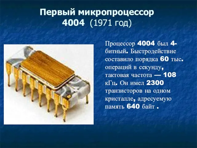 Первый микропроцессор 4004 (1971 год) Процессор 4004 был 4-битный. Быстродействие