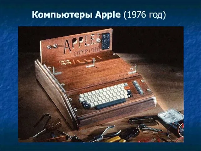 Компьютеры Apple (1976 год)