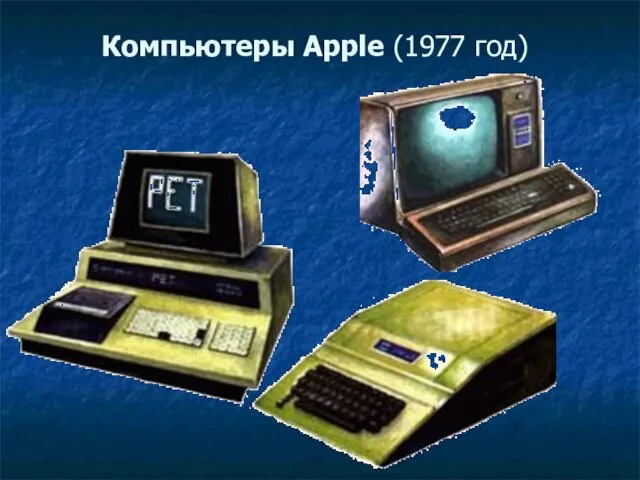 Компьютеры Apple (1977 год)