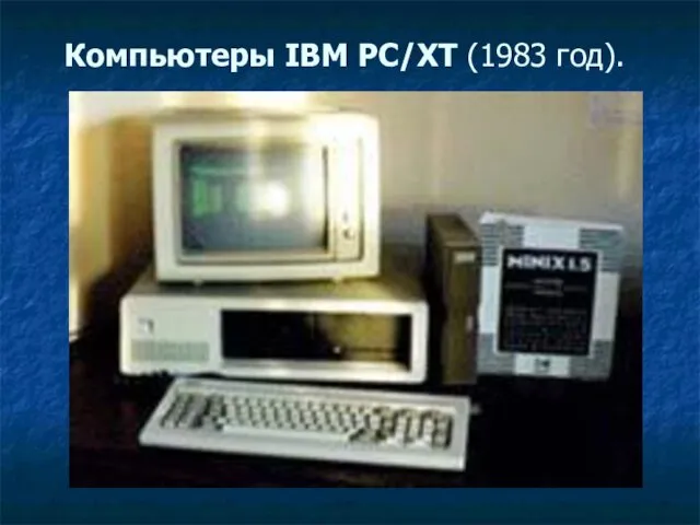 Компьютеры IBM PC/XT (1983 год).