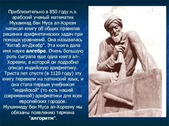 Приблизительно в 850 году н.э. арабский ученый математик Мухаммед бен