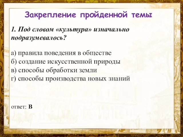 Название презентации Закрепление пройденной темы 1. Под словом «культура» изначально