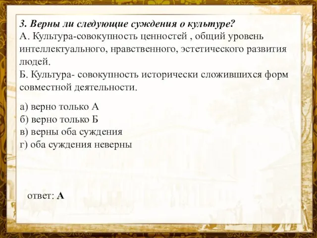 Название презентации 3. Верны ли следующие суждения о культуре? А.