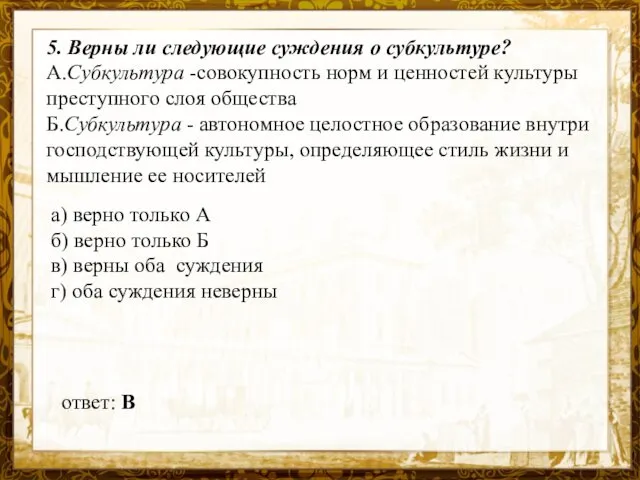 Название презентации 5. Верны ли следующие суждения о субкультуре? А.Субкультура