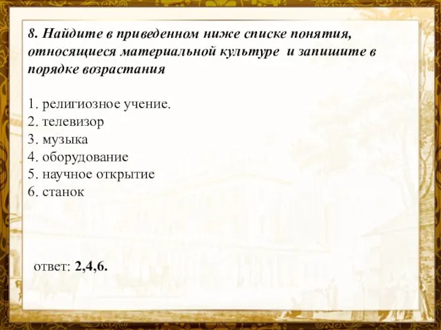 Название презентации 8. Найдите в приведенном ниже списке понятия, относящиеся