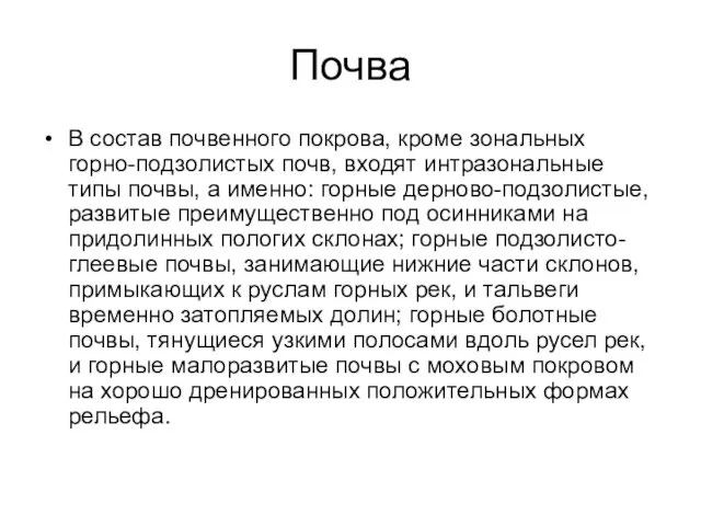 Почва В состав почвенного покрова, кроме зональных горно-подзолистых почв, входят