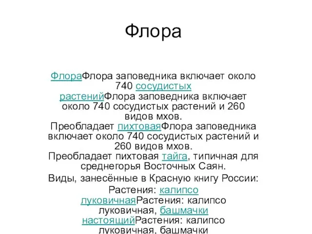 Флора ФлораФлора заповедника включает около 740 сосудистых растенийФлора заповедника включает