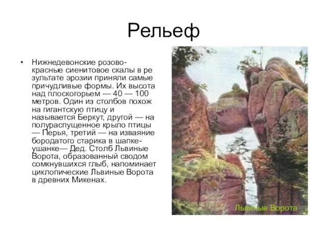 Рельеф Нижнедевонские розово-красные сиенитовое скалы в ре­зультате эрозии приняли самые