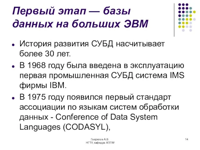 Гаврилов А.В. НГТУ, кафедра АППМ Первый этап — базы данных на больших ЭВМ