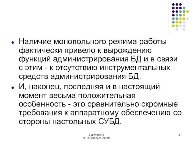 Гаврилов А.В. НГТУ, кафедра АППМ Наличие монопольного режима работы фактически привело к вырождению