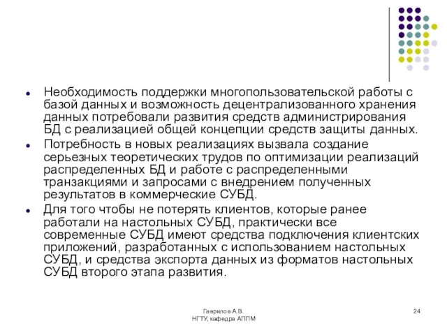 Гаврилов А.В. НГТУ, кафедра АППМ Необходимость поддержки многопользовательской работы с базой данных и