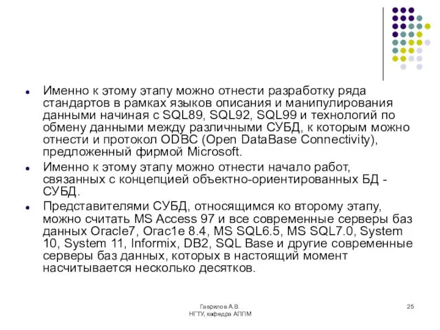 Гаврилов А.В. НГТУ, кафедра АППМ Именно к этому этапу можно отнести разработку ряда