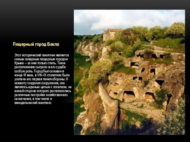 Пещерный город Бакла Этот исторический памятник является самым северным пещерным городом Крыма –
