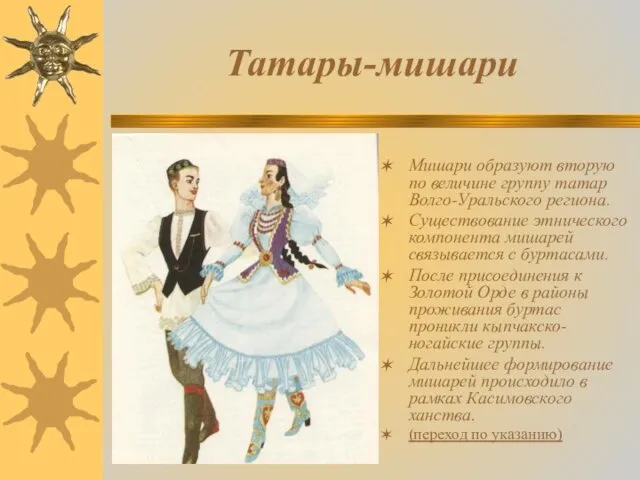 Татары-мишари Мишари образуют вторую по величине группу татар Волго-Уральского региона. Существование этнического компонента