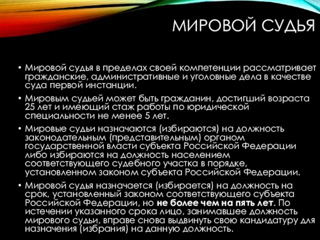 МИРОВОЙ СУДЬЯ Мировой судья в пределах своей компетенции рассматривает гражданские,